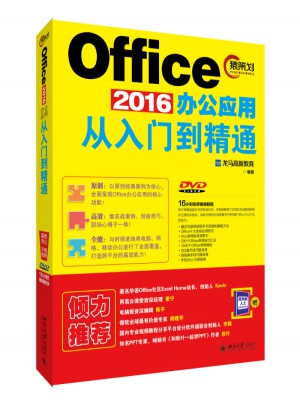 Office 2016辦公應用從入門到精通