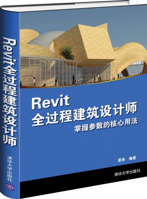 Revit全過程建筑設計師