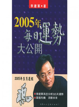 2005年生肖運程：雞