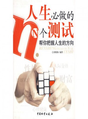 人生必做的N個測試