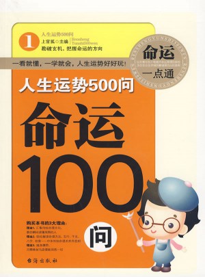人生運勢500問·命運100問