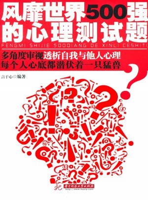 風(fēng)靡世界500強的心理測試題