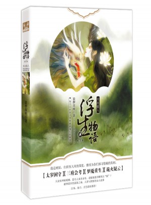 浮生物語(yǔ)4（下）·天衣侯人