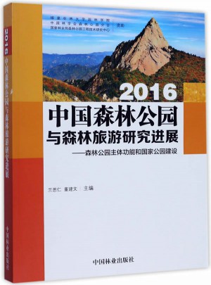 森林公園主體功能和國家公園建設