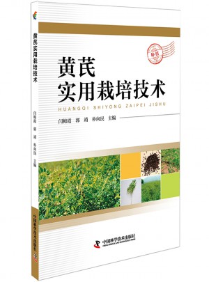 黃芪實用栽培技術