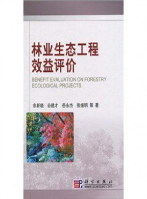 林業生態工程效益評價