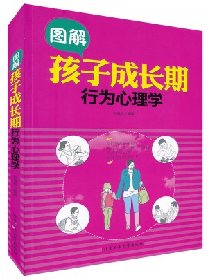 圖解孩子成長(zhǎng)期行為心理學(xué)