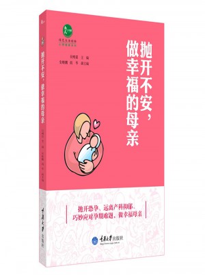 拋開不安.做幸福的母親-孕婦常見心理困惑及自我調適