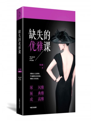 缺失的優雅課