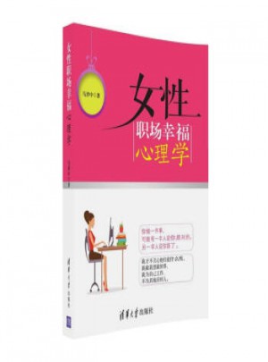 女性職場幸福心理學