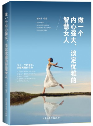 做一個內心強大、淡定優(yōu)雅的智慧女人