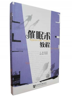 催眠術(shù)教程