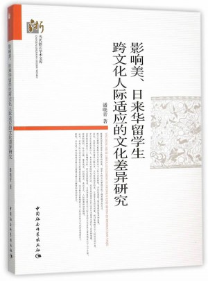 影響美、日來華留學生跨文化人際適應的文化差異研究