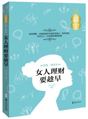 女人理財要趁早（插圖精讀本）