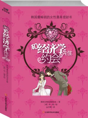 和經濟學先生約會：韓國最暢銷的女性漫畫理財書