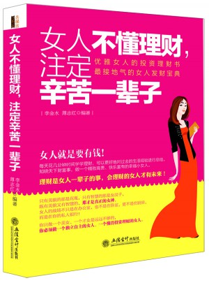 女人不懂理財，注定辛苦一輩子