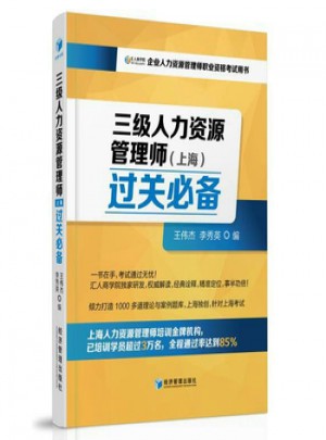 三級人力資源管理師(上海)過關(guān)