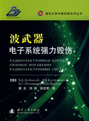 波武器·電子系統(tǒng)強力毀傷