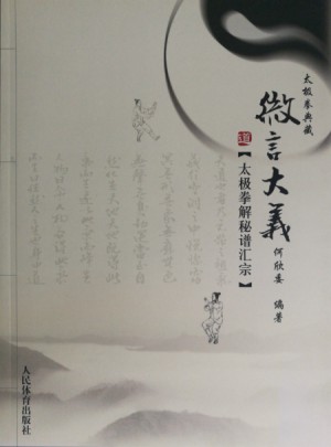 微言大義·太極拳解密譜匯宗