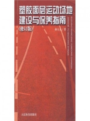 塑膠面層運動場地建設(shè)與保養(yǎng)指南(修訂版)