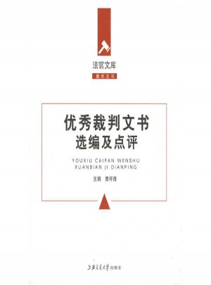 裁判文書選編及點評