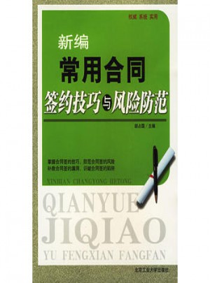 新編常用合同簽約技巧與風險防范