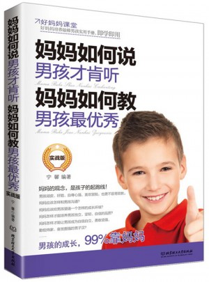 媽媽如何說，男孩才肯聽；媽媽如何教，男孩最