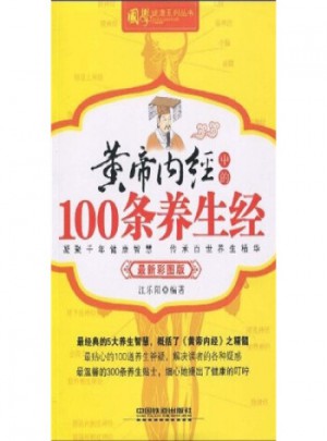 黃帝內經中的100條養生經(彩圖版)