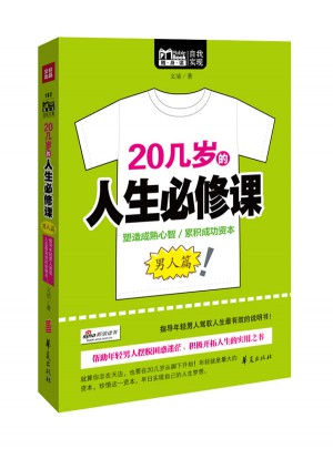 20幾歲的人生必修課（男人篇）
