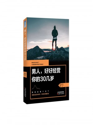男人，好好經(jīng)營你的30幾歲