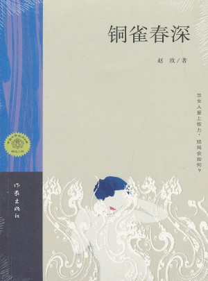 銅雀春深（趙玫長篇小說）