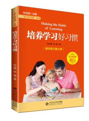 五個好習慣叢書:培養(yǎng)學習好習慣