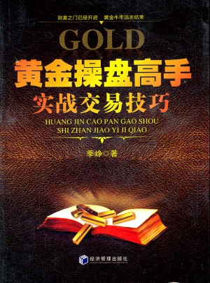 黃金操盤高手實戰交易技巧