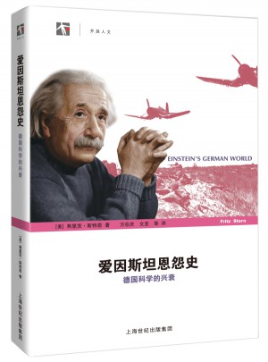 愛因斯坦恩怨史·德國科學(xué)的興衰