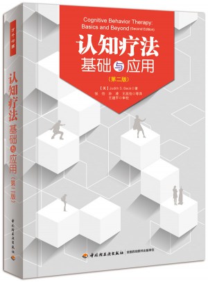 萬(wàn)千心理·認(rèn)知療法：基礎(chǔ)與應(yīng)用（第二版）