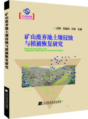 礦山廢棄地土壤侵蝕與植被恢復研究