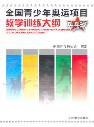 全國(guó)青少年奧運(yùn)項(xiàng)目教學(xué)訓(xùn)練大綱·乒乓球
