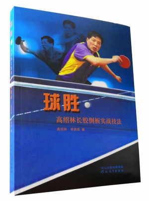 球勝：高紹林長膠倒板實戰技法