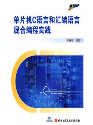 單片機C語言和匯編語言混合編程實踐（含光盤）