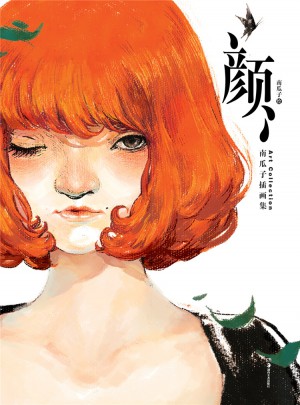 顏（南瓜子插畫集）