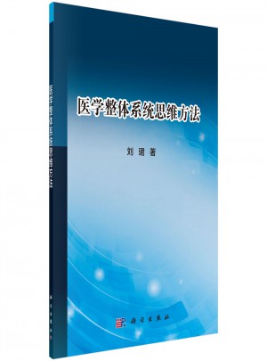 醫學整體系統思維方法