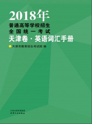 2018年普通高等學校招生全國統一考試.天津卷英語詞匯手冊