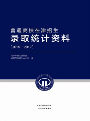 普通高校在津招生錄取統計資料（2015—2017）