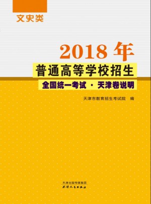 2018年普通高等學校招生全國統一考試 文史類