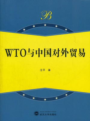 WTO與中國對外貿易