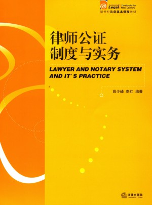 律師公證制度與實(shí)務(wù)