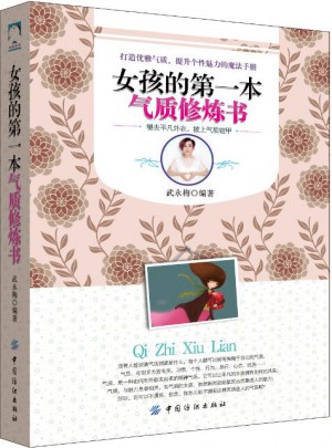 女孩的及時(shí)本氣質(zhì)修煉書