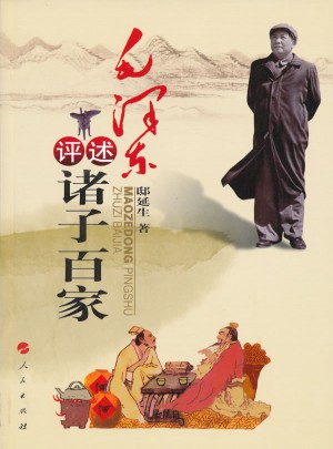 評述諸子百家