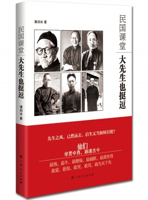 民國課堂：大先生也挺逗