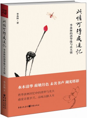 此情可待成追憶·季羨林的清華緣與北大情